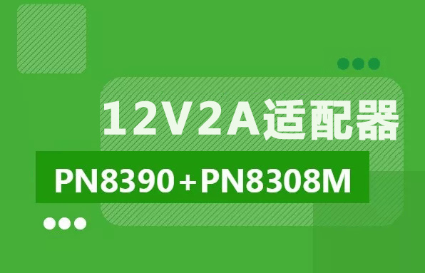 基於PN8390+PN8308M高性能12V2A適配器電源方案