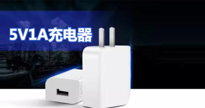 小體積5v1a充電器芯片方案