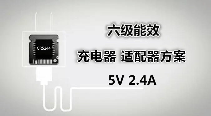 CR5244 5V2.4A小功率充電器、適配器方案