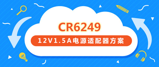 CR6249_12V1.5A電源適配器方案