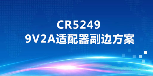 CR5249_9V2A適配器副邊方案