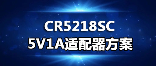 CR5218SC_5V1A適配器方案