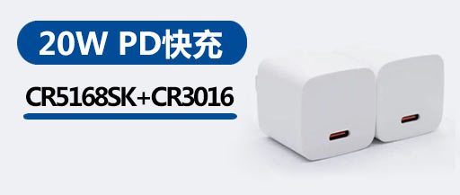 CR5168SK+CR3016_20w快充頭方案