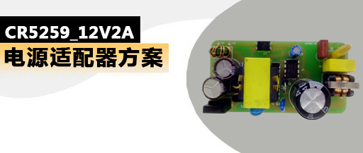 CR5259_12V2A 24W適配器電源芯片方案