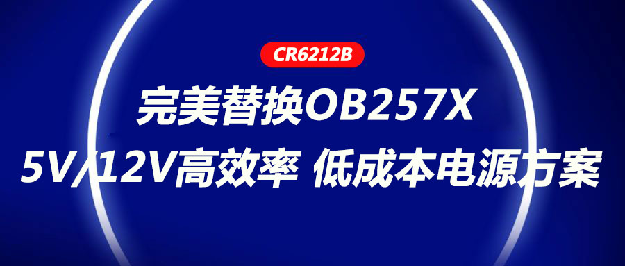 CR6212_5V/12V高效率、低成本電源方案，完美替換OB257X